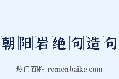 朝阳岩绝句造句是什么意思的图片